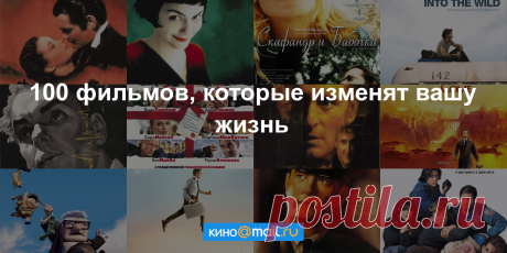 100 фильмов, которые изменят вашу жизнь