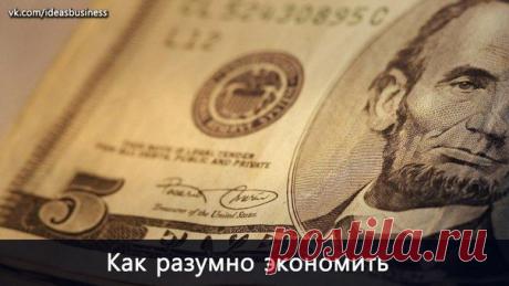 Разумная экономия: 10 шагов к снижению затрат / Сферический бизнес