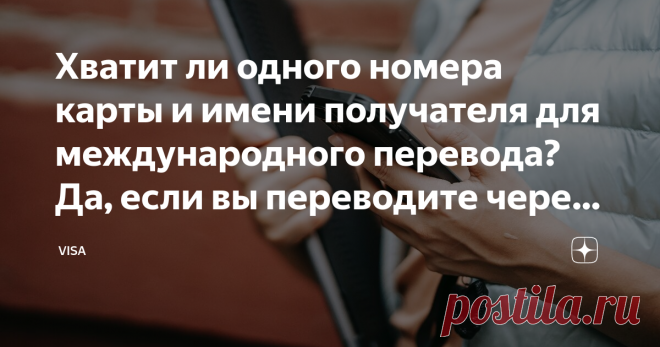 Рассказываем, как перевести деньги с карты СберБанка на карту любого зарубежного банка и вернуть комиссию за перевод Удобный перевод без комиссии вместе с Visa
