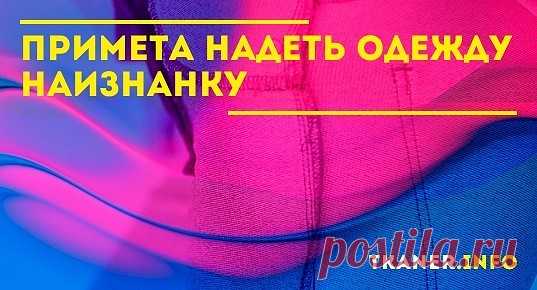 О том, что на этот случай говорят приметы, можно узнать ниже. Что грозит, согласно приметам, если надеть на изнанку определённый вид одежды?