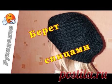 Берет спицами