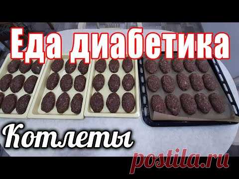 Сердечные котлеты с пюре. Еда диабетика.