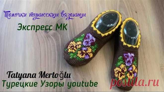 Тапочки тунисским вязанием 🌺Экспресс МК🧶