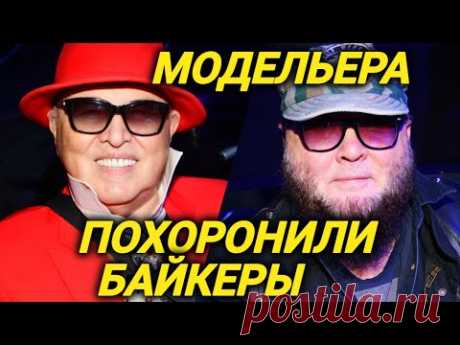 Почему модельера Зайцева похоронили не в Москве