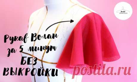 Рукав волан без выкройки (DIY) Модная одежда и дизайн интерьера своими руками