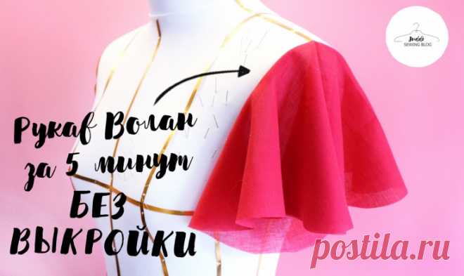 Рукав волан без выкройки (DIY) Модная одежда и дизайн интерьера своими руками