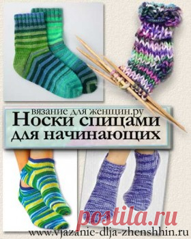 Носки спицами - описание и схемы вязания