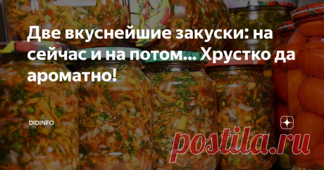 Две вкуснейшие закуски: на сейчас и на потом... Хрустко да ароматно! Я вам обещала, что начну делиться вкусными и простыми рецептами домашних  заготовок на зиму. Обещание выполняю. Но, поскольку нормальные герои  всегда идут в обход, выкладываю не один, а сразу два рецепта, второй –  паровозиком.
Пошли мы в деревню купить кабачки для консервации. А  Татьяна (соседка) как раз на рынок собралась. На рынке у неё на «ура»  идет квашеная капуста. Вёдрами. И летом так