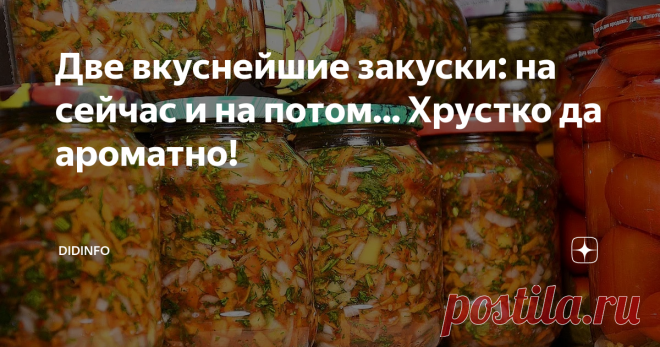 Две вкуснейшие закуски: на сейчас и на потом... Хрустко да ароматно! Я вам обещала, что начну делиться вкусными и простыми рецептами домашних  заготовок на зиму. Обещание выполняю. Но, поскольку нормальные герои  всегда идут в обход, выкладываю не один, а сразу два рецепта, второй –  паровозиком.
Пошли мы в деревню купить кабачки для консервации. А  Татьяна (соседка) как раз на рынок собралась. На рынке у неё на «ура»  идет квашеная капуста. Вёдрами. И летом так
