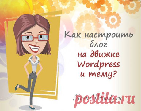 Как настроить блог на CMS Wordpress и тему? | https://masterweblady.ru/kak-nastroit-blog-na-wordpress-i-temu.html