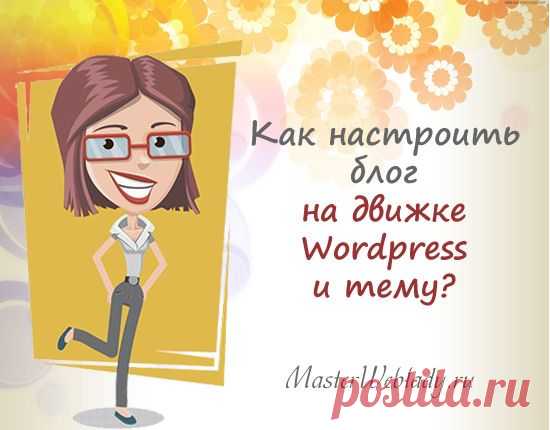 Как настроить блог на CMS Wordpress и тему? | http://masterweblady.ru/kak-nastroit-blog-na-wordpress-i-temu.html