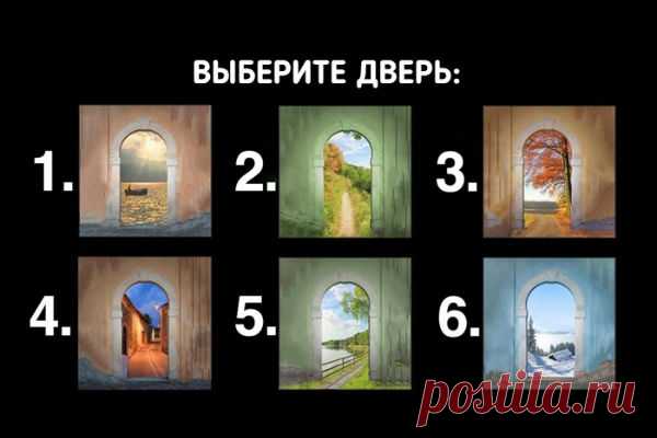 Выберите дверь и узнайте свое будущее В сети большой популярностью пользуется психологический тест с 6 дверьми. Простой и очень интересный тест на определение личности.
