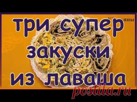 Три рецепта Очень вкусных закусок из лаваша! Быстрая закуска из лаваша с сыром, свининой, шпротами..