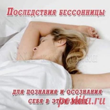 Последствия бессонницы весьма драматичны и ведут к ранней старости и слабоумию. […]
