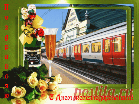 Открытка - Анимированный поезд. С днём железнодорожника Анимированная Открытка - Анимированный поезд. С днём железнодорожника