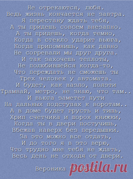 Не отрекаются, любя. Вероника Тушнова.