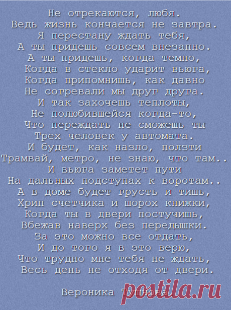 Не отрекаются, любя. Вероника Тушнова.