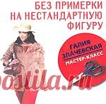 ШЬЕМ БЕЗ ПРИМЕРКИ НА НЕСТАНДАРТНУЮ ФИГУРУ (RUS)