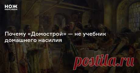 «За любую вину ни по уху, ни по глазам не бить»: почему «Домострой» — не учебник домашнего насилия Если в доме чистота и порядок, то и Царство Божие недалече!
