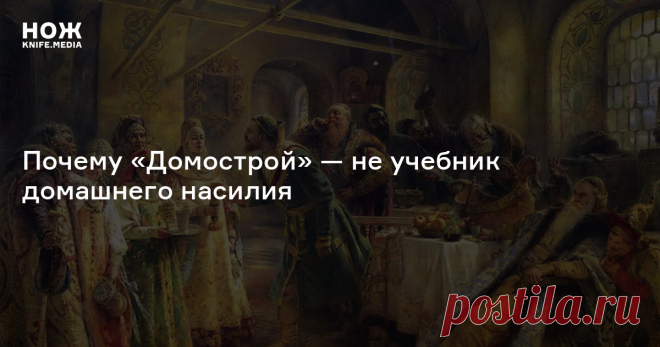 «За любую вину ни по уху, ни по глазам не бить»: почему «Домострой» — не учебник домашнего насилия Если в доме чистота и порядок, то и Царство Божие недалече!