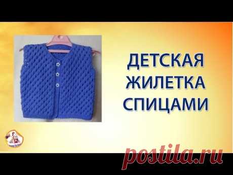 Детская жилетка спицами (часть 1)