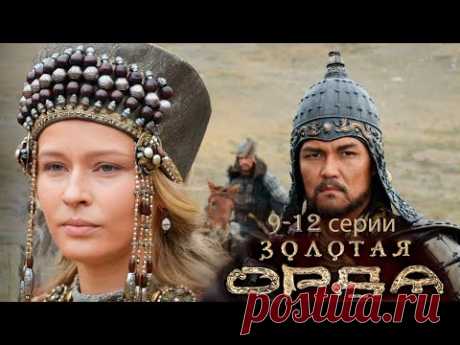 Золотая орда 9-12 серии историческое кино