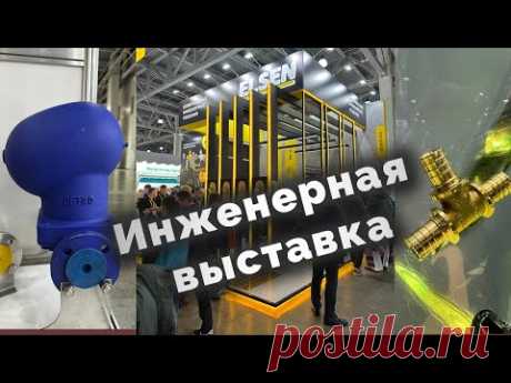 Инженерная выставка Аквафлайм 2025