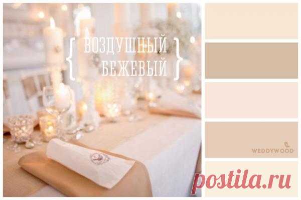 Вдохновение цветом: бежевый - WeddyWood