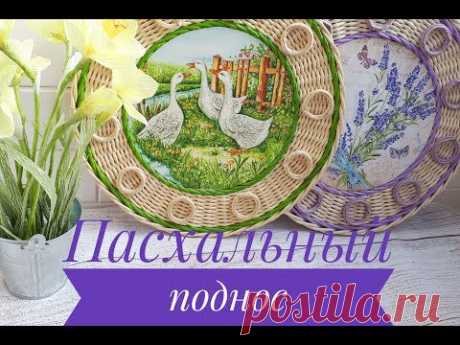 Пасхальный поднос / плетение из бумажных трубочек
