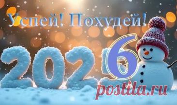 Похудей к Новому году без диет с помощью этих 6 простых советов
- Встречаем #Новый_2026_год стройными!
#Похудей к Новому году #без_диет!