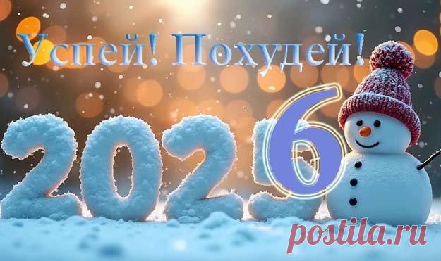 Похудей к Новому году без диет с помощью этих 6 простых советов 

- Встречаем #Новый_2026_год стройными!

#Похудей к Новому году #без_диет!