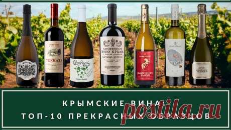 Крымское вино: за что любят вина Крыма, топ-10 лучших вин | ВИНОТЕКА.РЕДАКЦИЯ | Дзен