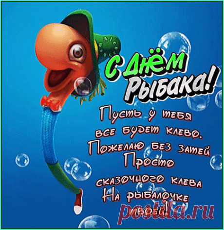 Поздравляю с Днем рыбака и желаю в свои сети ловить удачу, желаю никогда не возвращаться с рыбалки с пустыми руками. Пусть любимое дело дарит отраду для души и полноценный отдых для тела. Открытки на День рыбака!