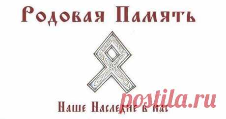 РОДОВАЯ ПАМЯТЬ - наше наследие в нас.