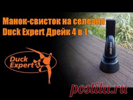 Манок-свисток на селезня утки Duck Expert Дрейк 4 в 1