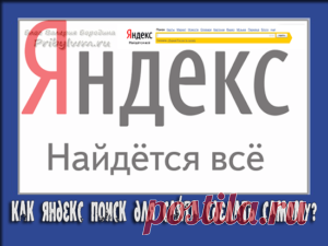 Яндекс Поиск для сайта - Как сделать и установить на сайт?
