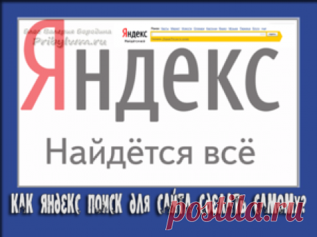 Яндекс Поиск для сайта - Как сделать и установить на сайт?