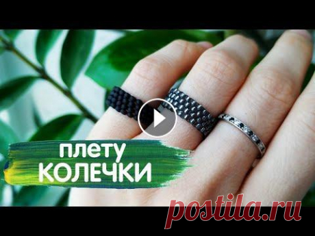 КОЛЬЦА ИЗ БИСЕРА МОЗАИЧНЫМ ПЛЕТЕНИЕМ (чётное и нечётное) Люблю бисер за то, что с его помощью можно сделать столько украшений, сколько душе угодно)) А душа моя требует милых колечек ^_^ И делать их очень про...