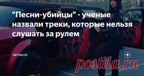 "Песни-убийцы" - ученые назвали треки, которые нельзя слушать за рулем Исследователи из Южного Китайского Университета провели исследование, целью которого было выяснить, как музыка или ее отсутствие влияет на состояние водителя.
Для исследования использовали симуляторы вождения,