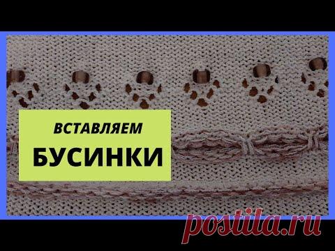 Вставляем бусинки в вязанное изделие. Разные способы вставленя бусинок.