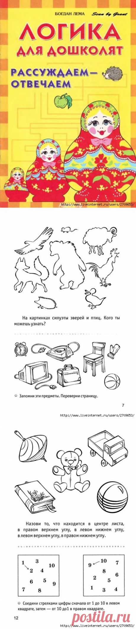 Логика 4-5лет. Рассуждаем-отвечаем для дошколят