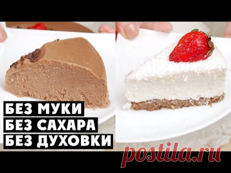 БЕЗ ДУХОВКИ, БЕЗ САХАРА, БЕЗ МУКИ. 3 идеальных десерта для худеющих!