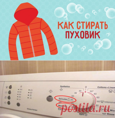 Правила стирки пуховиков в стиральной машине: 6 простых шагов! — Копилочка полезных советов