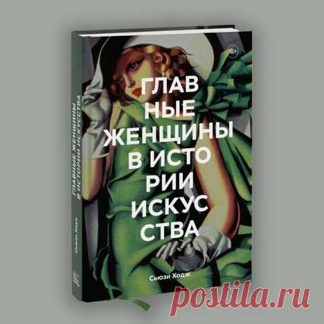От Артемизия Джентилески до Фриды Кало, от Натальи Гончаровой до Яёи Кусамы и Марина Абрамович. Ждем из печати продолжение любимой серии — «Главные женщины в истории искусства» ➠ mif.to/93o8W Женщины занимались творчеством с древности, но на протяжении долгих веков их игнорировали, исключали, практически вычеркивали из истории искусства. Веками им запрещалось поступать в художественные академии и сообщества, брать уроки живописи, посещать натурные классы, участвовать в художественных конкурсах…