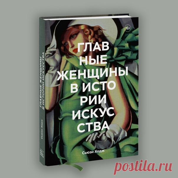 От Артемизия Джентилески до Фриды Кало, от Натальи Гончаровой до Яёи Кусамы и Марина Абрамович. Ждем из печати продолжение любимой серии — «Главные женщины в истории искусства» ➠ mif.to/93o8W Женщины занимались творчеством с древности, но на протяжении долгих веков их игнорировали, исключали, практически вычеркивали из истории искусства. Веками им запрещалось поступать в художественные академии и сообщества, брать уроки живописи, посещать натурные классы, участвовать в художественных конкурсах…