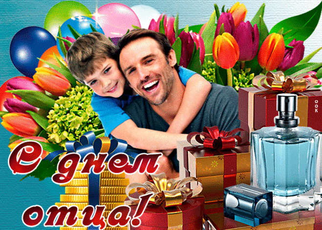 Папа, с Днем отца тебя
Поздравляет вся семья!
Ты на свете самый лучший,
Никогда с тобой не скучно. Открытки на День отца!