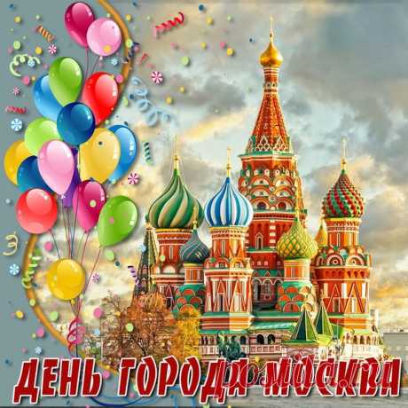С праздником! С Днём рождения Москва!😊