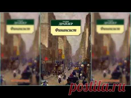 Финансист, Теодор Драйзер #4 аудиокнига онлайн