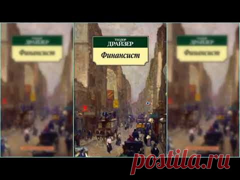 Финансист, Теодор Драйзер #4 аудиокнига онлайн