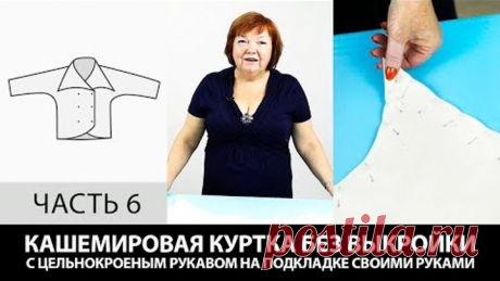 Кашемировая курточка без выкройки с цельнокроеным рукавом на подкладке своими руками ч6